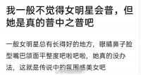 有网友说一般不觉得女明星会普，但感觉孙千是真的要多普有多普……