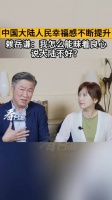 中国大陆人民幸福感不断提升……