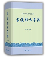 道在字中，理在字中 丨《古汉语大字典》面世