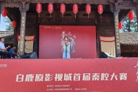 两百多名选手参加西安白鹿原影视城首届秦腔大赛