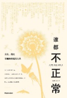 “谁都不正常”：发疯不过是心着凉了而已