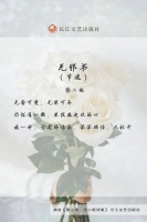 无香可焚，无琴可弄，仍怀有一颗，琴弦般起伏的心