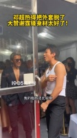 后台，邓超热得把外套脱了，还说自己脂肪厚，谢霆锋也就10以下