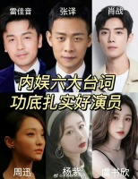 网友评选出了内娱六大台词功底扎实的演员……