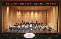 2023“荷之韵”交响音乐会激情奏响