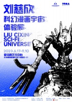 展览预告：《刘慈欣科幻漫画宇宙体验展》强势来袭！