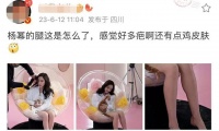 杨幂生图流出被质疑，腿部满是疤痕还鸡皮肤，干瘦青筋暴起引担忧
