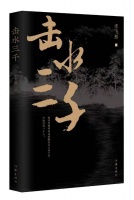 红星书评｜在大时代洪流中写一首凡人歌：读《击水三千》