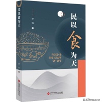 “这得尝试多少次才能找出这么多的食物”---读廖侃的《民以食为天》有感