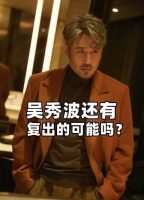 吴秀波不能复出，不是因为他被敲诈勒索……