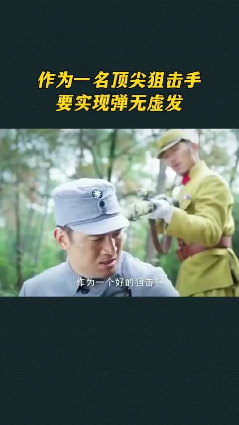 作为一名顶尖狙击手，要实现弹无虚