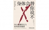 视频荐书｜《身体会替你说不》