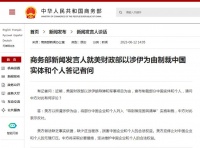 美国宣布制裁，商务部回应