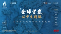 直播预告 |“全球首发”，从中文起航——文学期刊现场中的世界视野