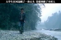 小伙往河里扔了一块石头，没想到却救了全村人