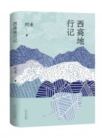 阿来最新行走笔记《西高地行记》出版： “尽力使自己生命与一个更雄伟的存在对接”