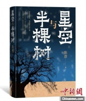 八年九易其稿 茅奖作家陈彦推出新作《星空与半棵树》