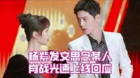 肖战&杨紫：杨紫发文想念某人，肖战光速上线回应……