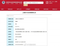 笑果旗下公司因擅自从事营业性演出 被罚款7万元
