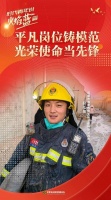 【时代青年说·火焰蓝篇】赴汤蹈火保平安 争做“火蓝尖兵”