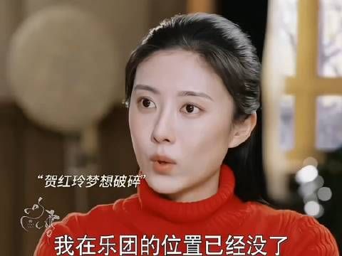 贺红玲爱情事业梦想破碎,失去爱情的她,以为还可以好好搞事业……