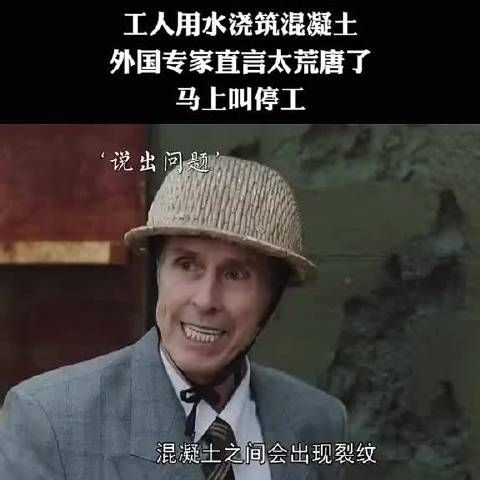 工人用水浇混凝土，外国专家直言荒谬，立即叫停工！