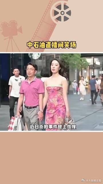 中石油直播间主播直接笑场了，满屏都是要同款粉裙子的