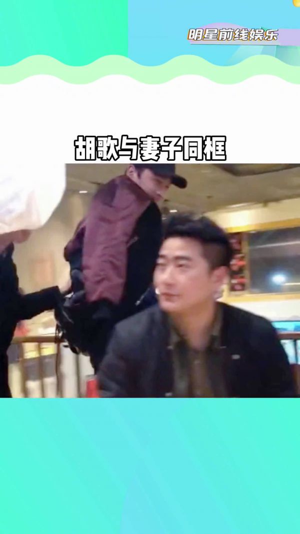 胡歌 老婆身份曝光，原来老婆一直在她身边，是胡歌生活助理……
