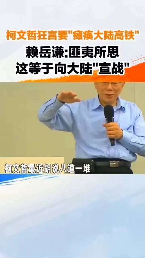 柯文哲狂言要“瘫痪大陆高铁”，赖岳谦：匪夷所思……