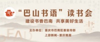 “巴山书语”读书会丨祝绘涛：因为一本书，爱上一座城——我读《山河爽朗》