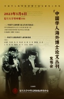 发现与探求：20世纪上半叶走向世界的中国学人