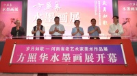 岁月如歌丨河南省老艺术家方照华水墨画展开幕