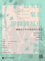 活动预告 | 最美的梨花即将被写出 ——臧棣四十年诗选首发分享会