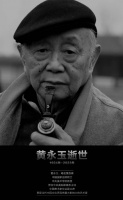 黄永玉逝世：无愁河畔浪荡子，一生烟雨任天真 | 新京报快评