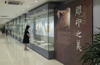 赏雕印之美 展《中华再造善本》