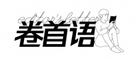 卷首语 ｜ 让松弛震碎遥远的事物