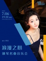 “浪漫之心”钢琴独奏音乐会7月奏响 罗美演绎浪漫主义经典
