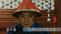 雍正王朝2，八爷为康熙唱赞歌，不料被老四啪啪打脸……