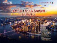 用声音对重庆大声说爱——《重庆传：大江东去唱渝州》大型诵读会激情上演