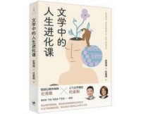 挖掘文学经典中的智慧 《文学中的人生进化课》
