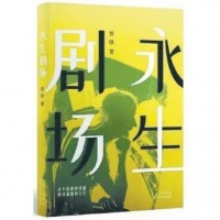 《永生剧场》 另一次返场与谢幕