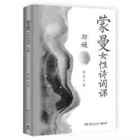 蒙曼笔下的女性与诗歌