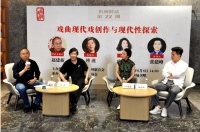 “坊间对话”聚焦“戏曲现代戏创作与现代性探索”