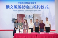 湖南文艺出版社中国原创精品文学图书俄文版版权输出签约仪式在京举行