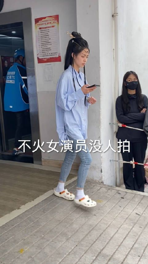 女演员长得挺漂亮，可是没名气没有流量，大家都不愿意拍她！