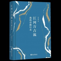 拆书帮丨《江河万古流》：只有走诗路，才能写诗路