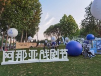 阿那亚戏剧节正式启幕 让戏剧成为一种生活方式