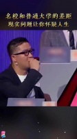 名校和普通大学的差距，张雪峰一语道破现实