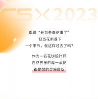 灵感来啦！把它融进“花”里吧