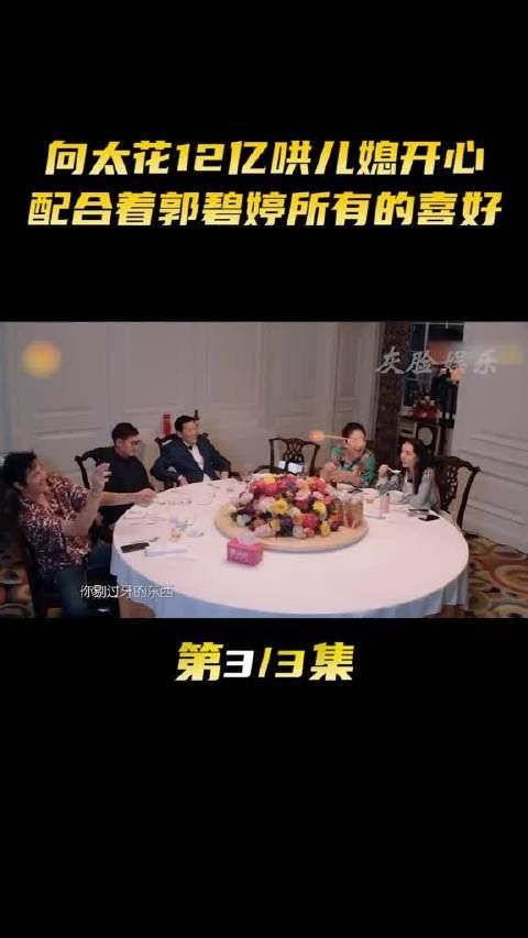 向太花12亿哄儿媳开心，配合着郭碧婷所有的喜好